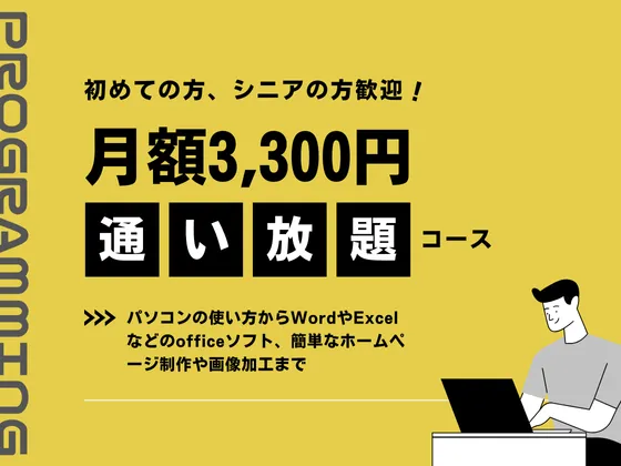 【通い放題コース】東大阪市在住の方、必見！月額3,300円で学べるパソコン教室