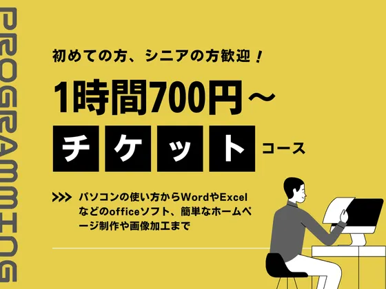 【パソコンチケットコース】東大阪在住の方、必見★学びたいスキルを1時間700円～受講OK！