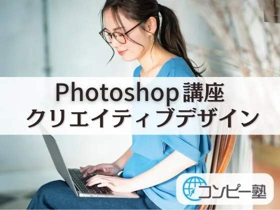 【東京都】【Photoshop講座・クリエイティブデザイン】実践からスキルを学ぶ受講スタイル/無料体験あり：コンピー塾｜代々木教室