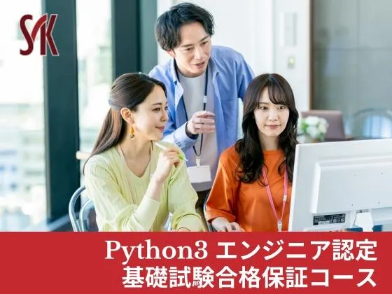 【Python3 エンジニア認定基礎試験合格保証コース】★資格取得×就転職のどちらも実現