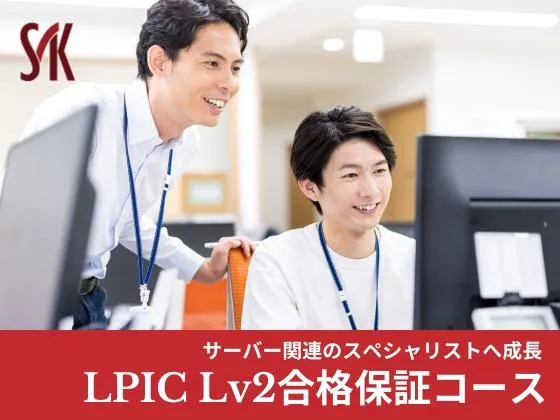 【LPIC Lv2合格保証コース】★LPIC試験運営団体のプラチナパートナースクールで学ぶ