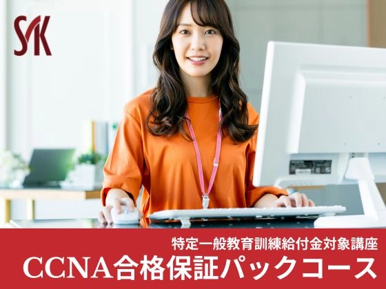 CCNA合格保証パックコース