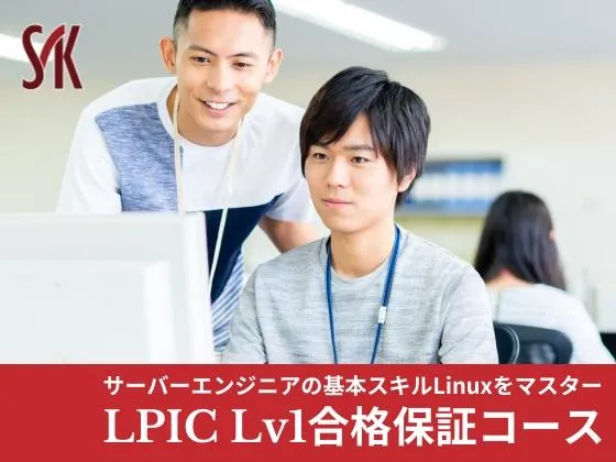 【LPIC-Lv1合格保証コース】★一般教育訓練給付金制度対象（最大20％OFF）