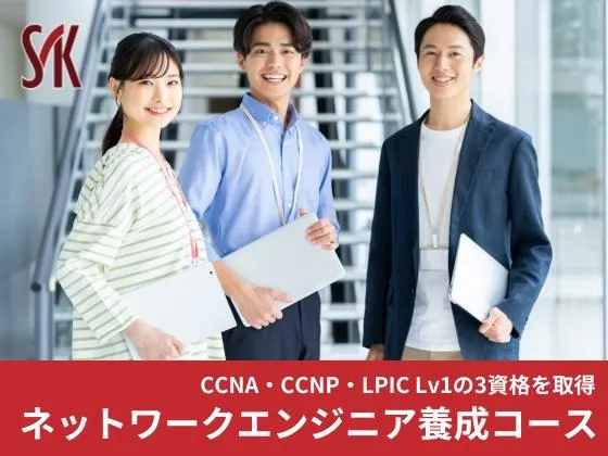 【ネットワークエンジニア養成コース】★CCNA/CCNP/LPIC Lv1の資格取得が可能