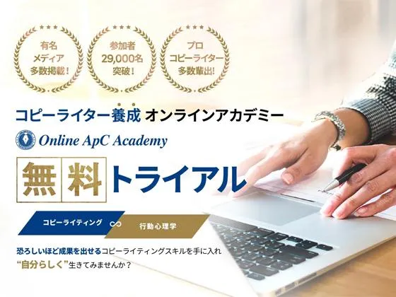 【オンライン】【無料トライアル】LINE完結/完全オンライン/マンツーマン/課題・フィードバック有り：コピーライター養成オンラインスクール Online ApC Academy