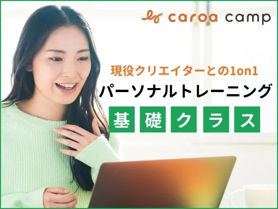 【オンライン】【パーソナルトレーニング　基礎クラス】個別サポート×ノーコードで1ページのWebサイトを制作！：caroa camp