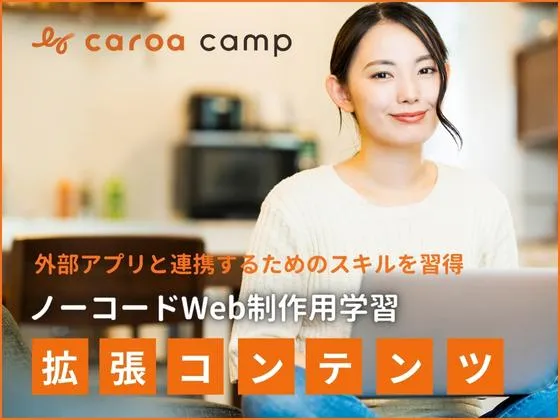 【オンライン】【ノーコードWeb制作用学習　拡張コンテンツ】Webサイト運用の質を高める機能を学習！：caroa camp