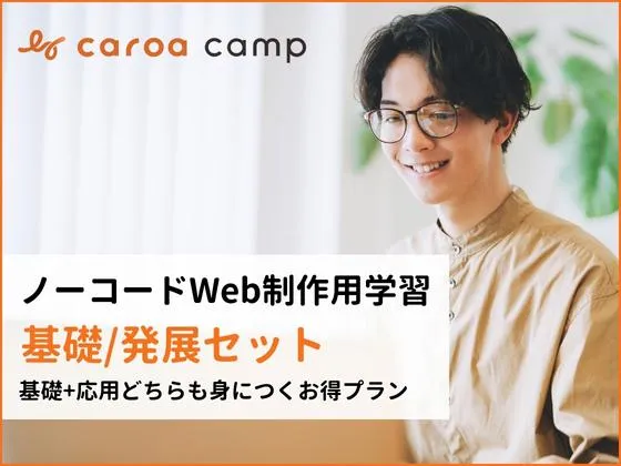 【オンライン】【ノーコードWeb制作用学習　基礎/発展セット】Webサイト制作の基礎・発展を自分のペースで学習：caroa camp