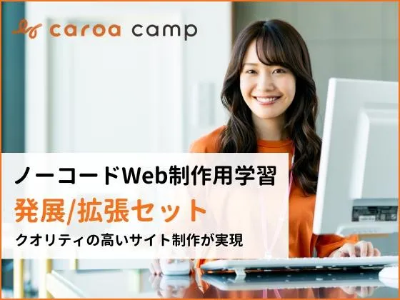 【オンライン】【ノーコードWeb制作用学習　発展/拡張セット】Webサイト制作の応用＆拡張機能を学習：caroa camp