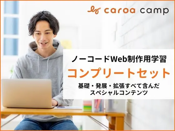 【オンライン】【ノーコードWeb制作用学習　コンプリートセット】基礎・発展・拡張コンテンツの全てを網羅：caroa camp