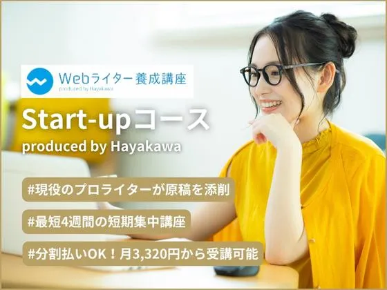 【オンライン】【Start-upコース】プロライターによる本格的な文章添削／最短1か月／月額3,320円～受講OK：HayakawaのWebライター養成講座