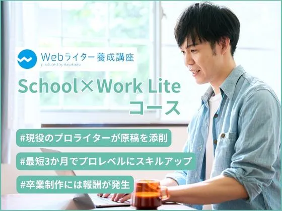 【オンライン】【School×Work Liteコース】プロとしてのお仕事体験＆プロライターによる本格添削10回：HayakawaのWebライター養成講座
