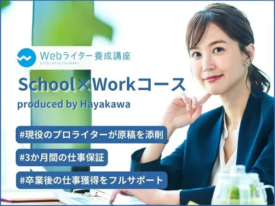 【オンライン】【School×Workコース】3か月の仕事保証付き＆11回以上のプロライターによる本格文章添削：HayakawaのWebライター養成講座