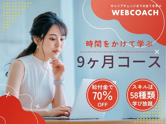 【オンライン】9ヶ月コース：WEBCOACH（ウェブコーチ）