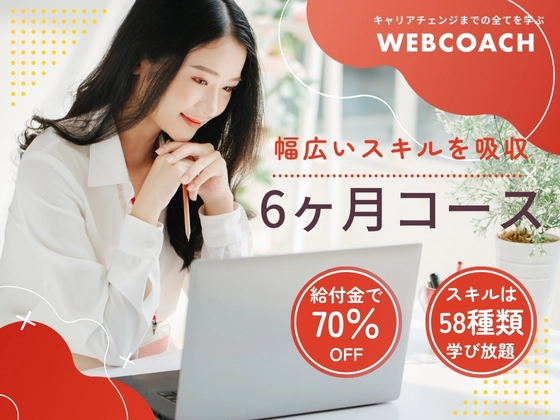 6ヶ月コース