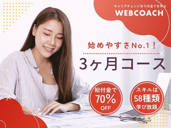 【オンライン】3ヶ月コース：WEBCOACH（ウェブコーチ）