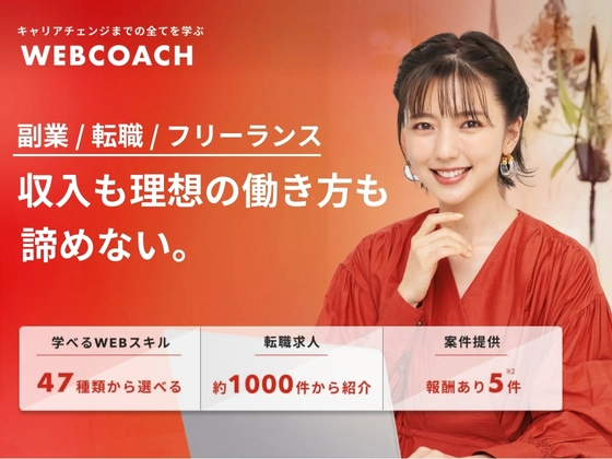 【オンライン】WEBCOACH（ウェブコーチ）の写真
