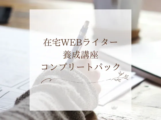 在宅WEBライター養成講座コンプリートパック