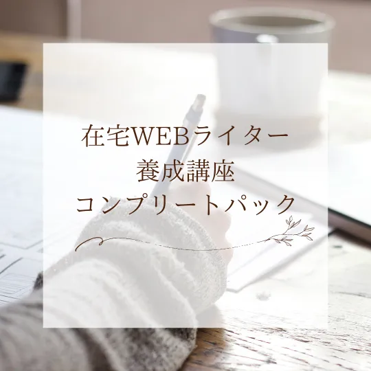 【オンライン】在宅WEBライター養成講座コンプリートパック