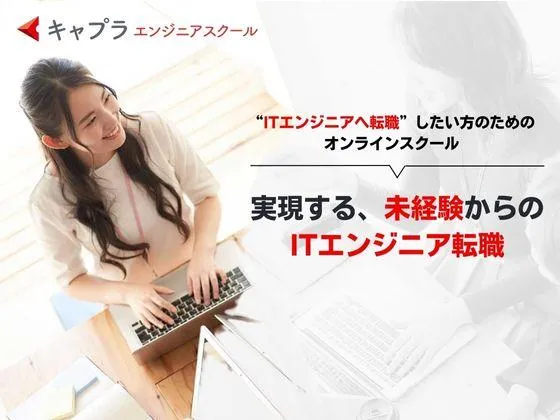 【オンライン】キャプラエンジニアスクールの写真