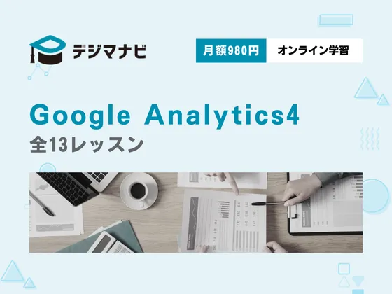 【オンライン】【Google Analytics4】★サイト運用の質を上げるGA4のスキルを月額980円で習得可能：デジマナビ