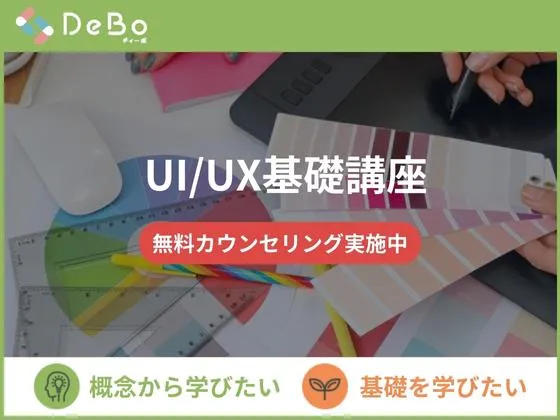 【オンライン】【UI/UX基礎講座】◆IT・Web業界の経験がありUI/UXの知見を深めたい方、必見！：DeBo