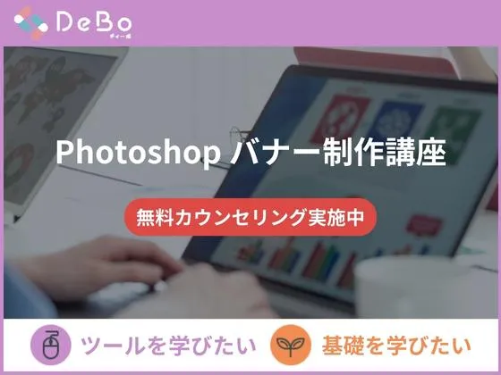 【オンライン】【Photoshop バナー制作講座】◆Photoshopの操作を学んでバナー作成ができるように◎：DeBo