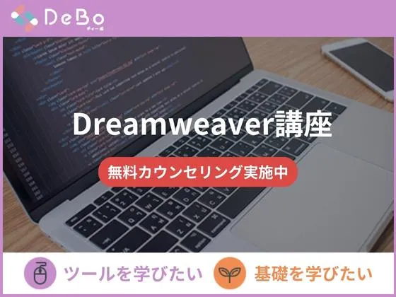 【オンライン】【Dreamweaver講座】◆WEBサイト制作に特化したソフトを学びWEBサイト制作スキルを習得：DeBo