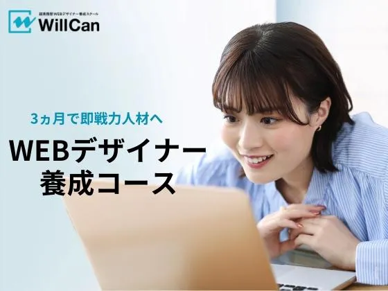 【オンライン】WEBデザイナー養成コース：超実践型WEBデザイナー養成スクール「WillCan」（ウィルキャン）
