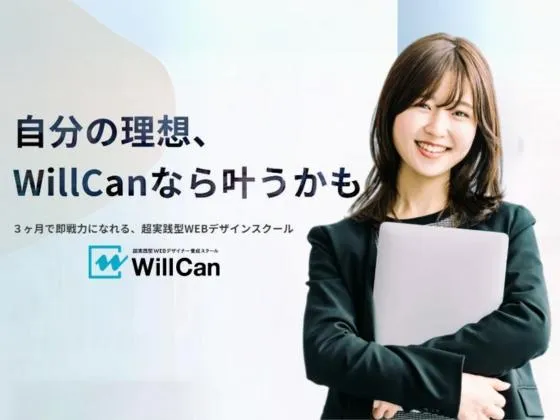 【オンライン】超実践型WEBデザイナー養成スクール「WillCan」（ウィルキャン）の写真