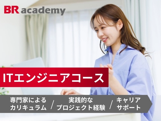 ITエンジニアコース