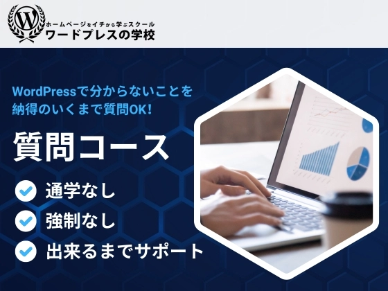 【オンライン】質問コース：ワードプレスの学校
