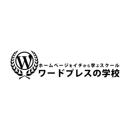 【オンライン】ワードプレスの学校