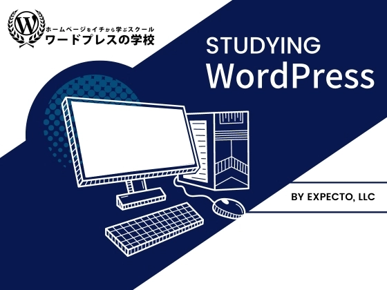 【オンライン】ワードプレスの学校の写真