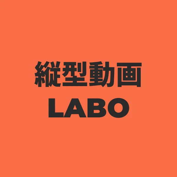 【東京都】縦型動画LABO(ラボ)