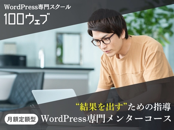 WordPress専門メンター