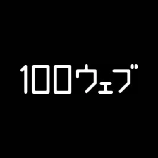 【オンライン】100web(ヒャクウェブ)
