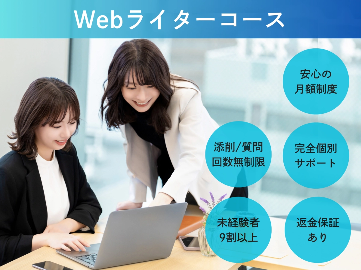 【オンライン】【完全サブスク型】Webライターコース：Writing＋（ライティングプラス）