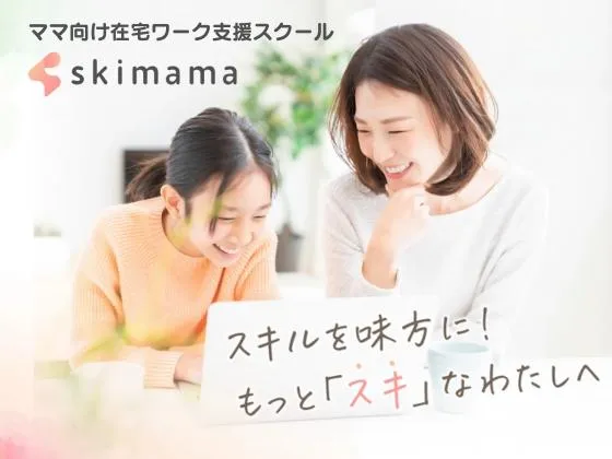 【オンライン】ママ向け在宅ワーク支援スクールskimama（スキママ）の写真