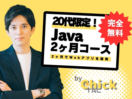Java2ヶ月コース