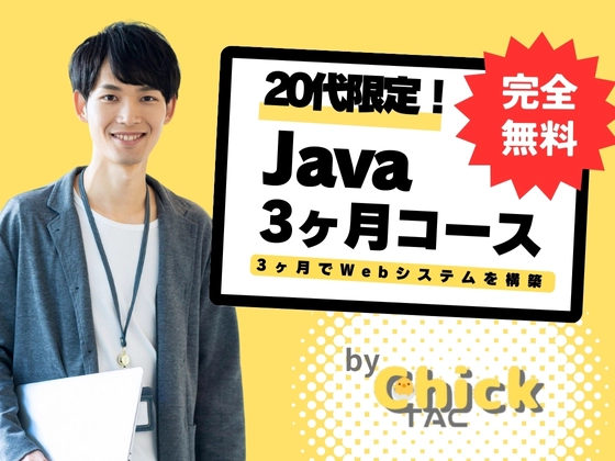 Java3ヶ月コース