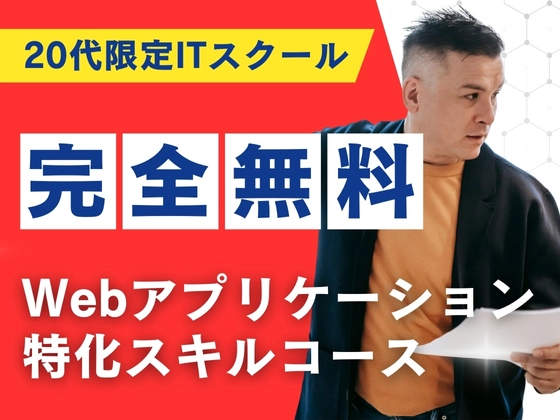 Webアプリケーション特化スキルコース