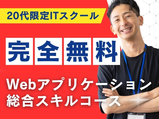 Webアプリケーション総合スキルコース