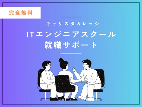 【オンライン】ネットワーク・サーバー エンジニアコース：キャリスタカレッジ