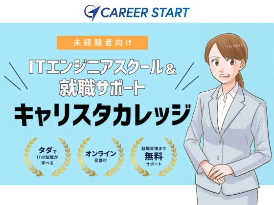 【オンライン】キャリスタカレッジの写真