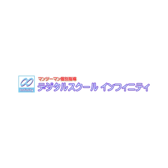 【オンライン】デジタルスクールインフィニティ