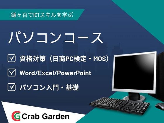 パソコンコース