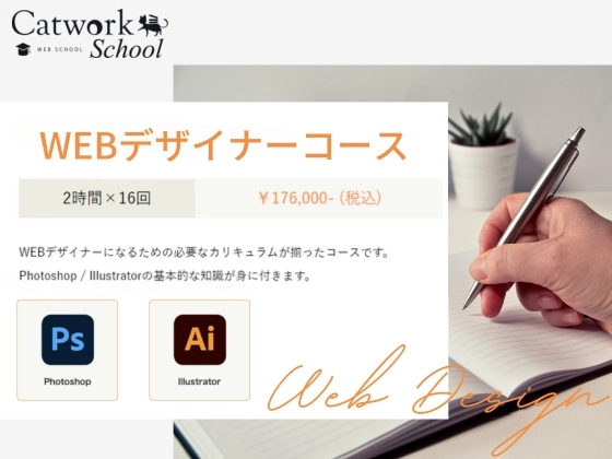 WEBデザイナーコース