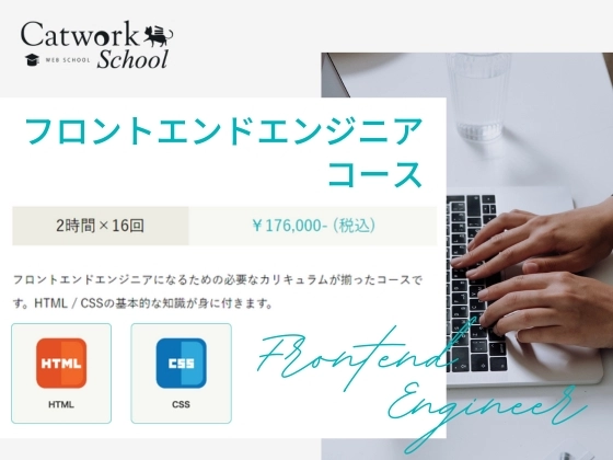 フロントエンドエンジニアコース