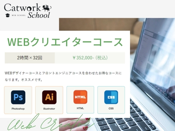 WEBクリエイターコース